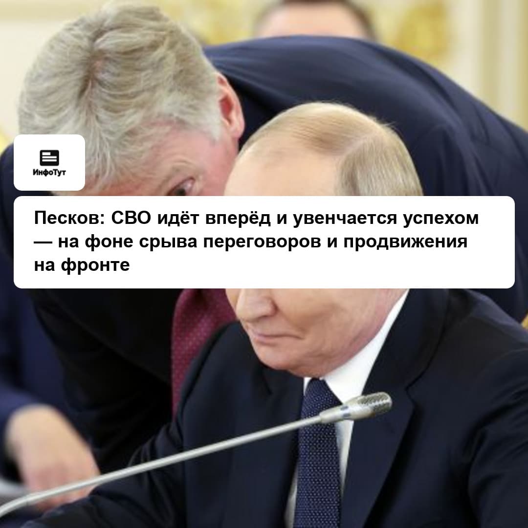 Песков: СВО идёт вперёд и увенчается успехом — на фоне срыва переговоров и продвижения на фронте