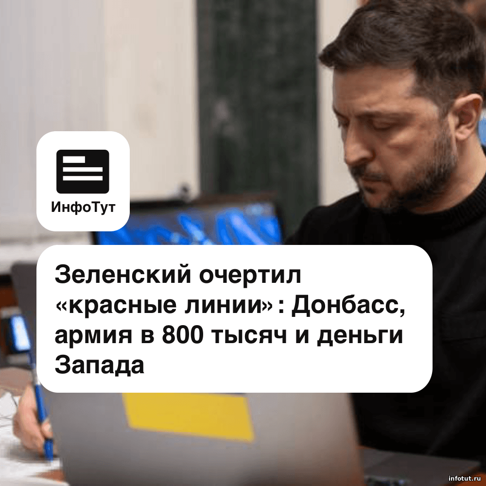 Зеленский очертил «красные линии»: Донбасс, армия в 800 тысяч и деньги Запада