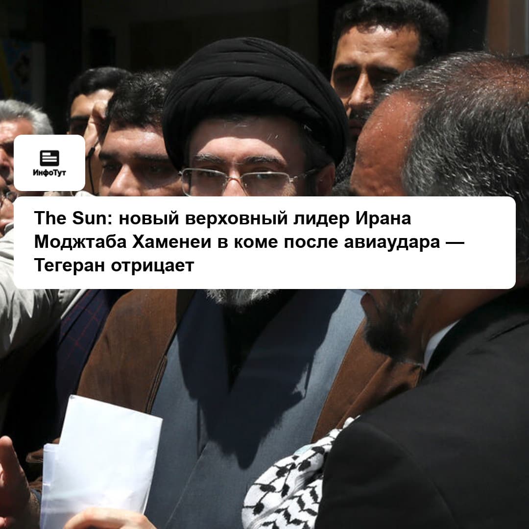The Sun: новый верховный лидер Ирана Моджтаба Хаменеи в коме после авиаудара — Тегеран отрицает