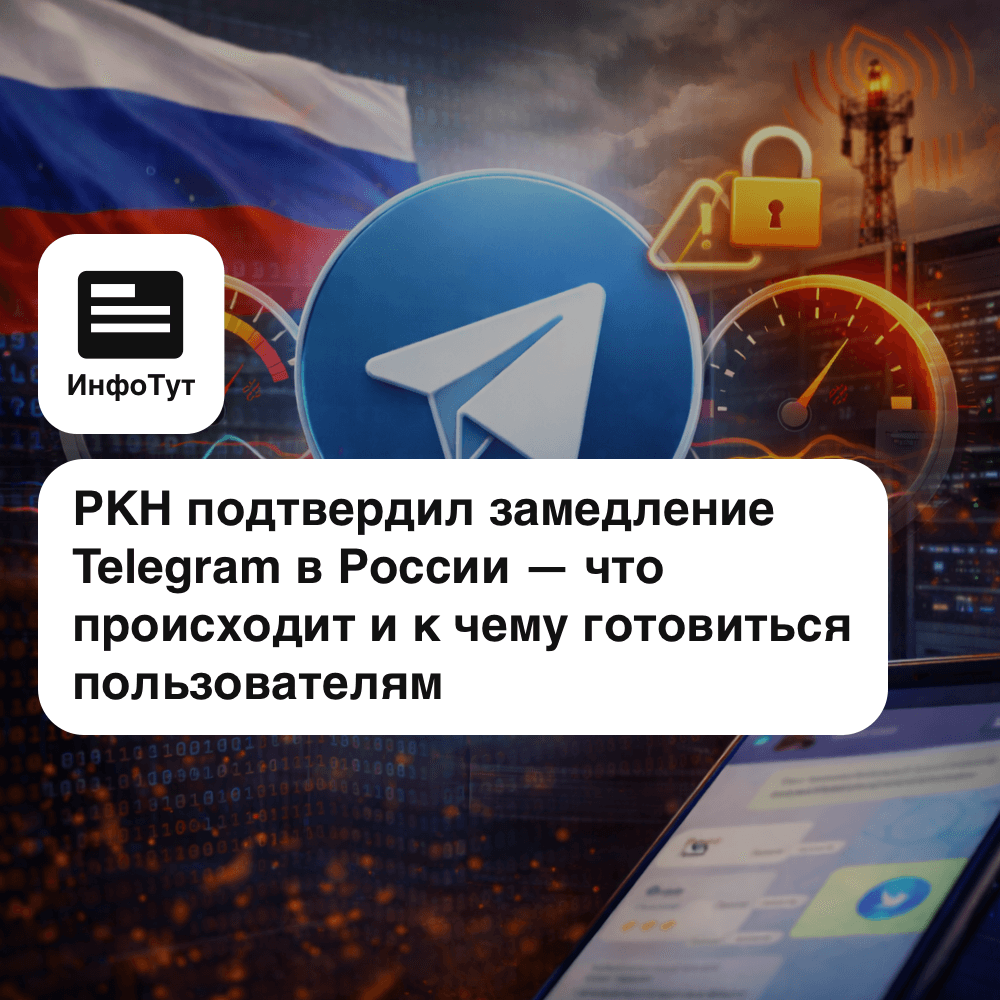 РКН подтвердил замедление Telegram в России — что происходит и к чему готовиться пользователям