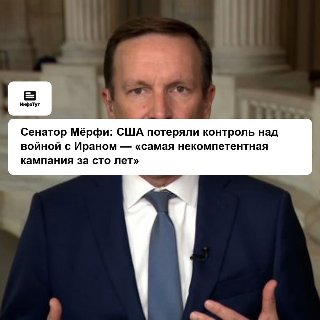 Сенатор Мёрфи: США потеряли контроль над войной с Ираном — «самая некомпетентная кампания за сто лет»