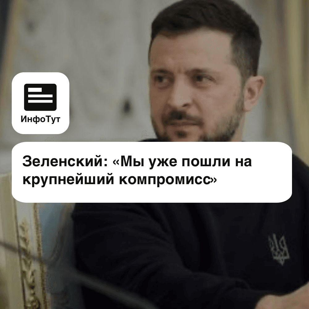 Зеленский: «Мы уже пошли на крупнейший компромисс»