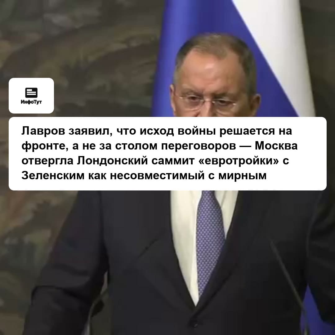 Лавров заявил, что исход войны решается на фронте, а не за столом переговоров — Москва отвергла Лондонский саммит «евротройки» с Зеленским как…