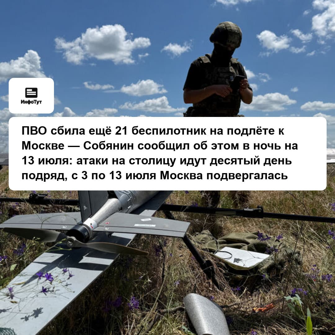 ПВО сбила ещё 21 беспилотник на подлёте к Москве — Собянин сообщил об этом в ночь на 13 июля: атаки на столицу идут десятый день подряд, с 3 по 13…