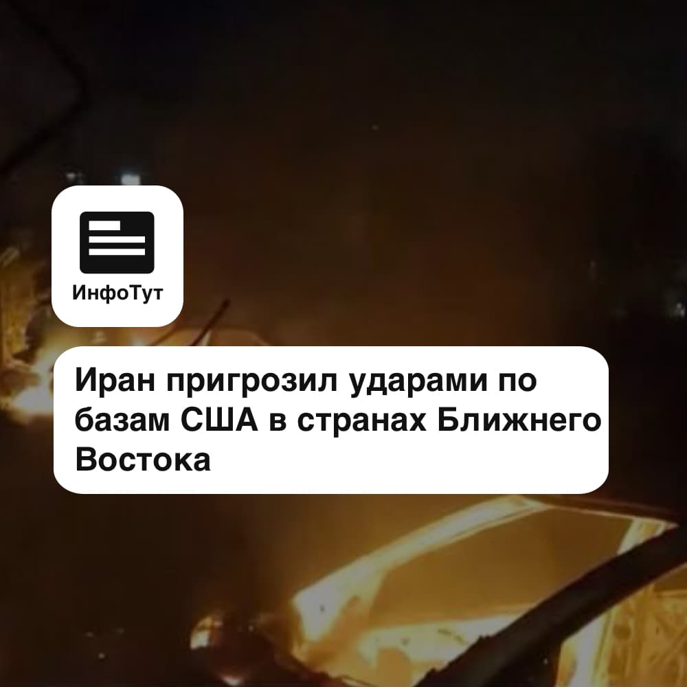 Иран пригрозил ударами по базам США в странах Ближнего Востока