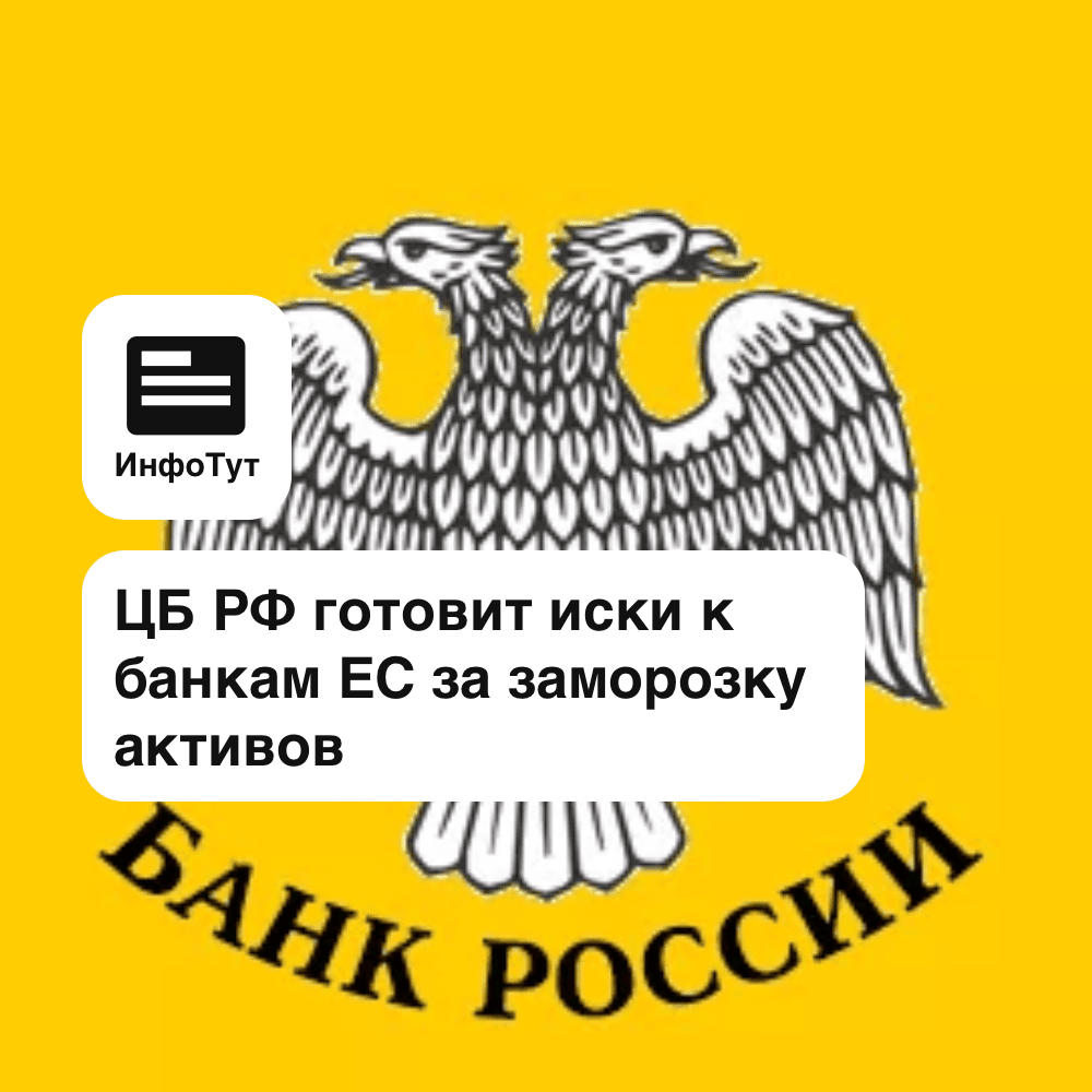 ЦБ РФ готовит иски к банкам ЕС за заморозку активов