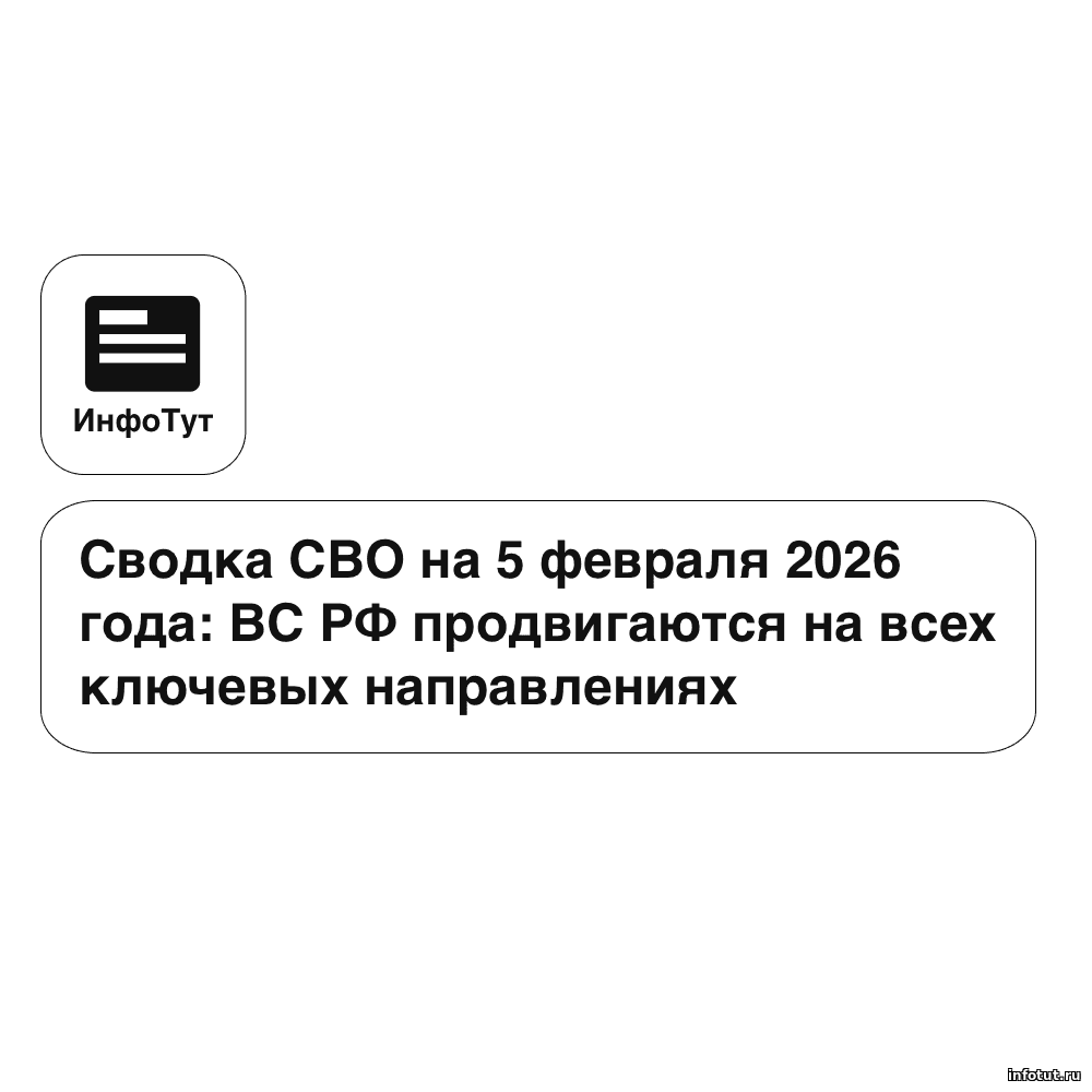 Сводка СВО на 5 февраля 2026 года: ВС РФ продвигаются на всех ключевых направлениях