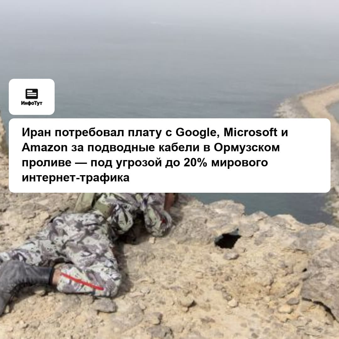 Иран потребовал плату с Google, Microsoft и Amazon за подводные кабели в Ормузском проливе — под угрозой до 20% мирового интернет-трафика