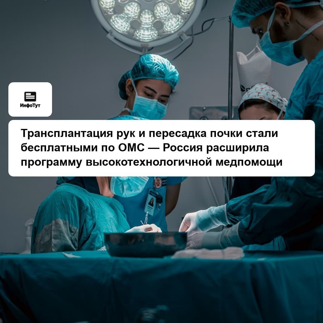 Трансплантация рук и пересадка почки стали бесплатными по ОМС — Россия расширила программу высокотехнологичной медпомощи