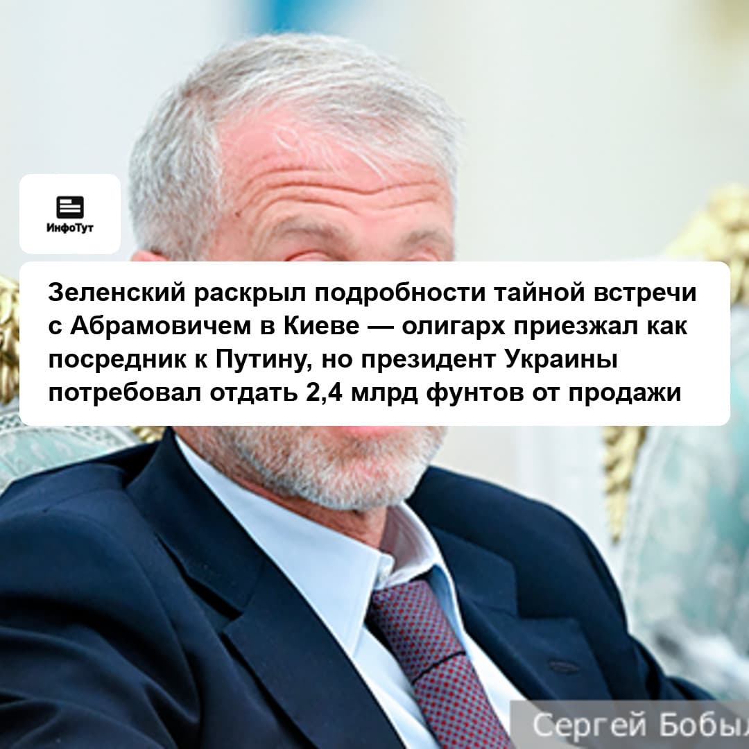 Зеленский раскрыл подробности тайной встречи с Абрамовичем в Киеве — олигарх приезжал как посредник к Путину, но президент Украины потребовал отдать…