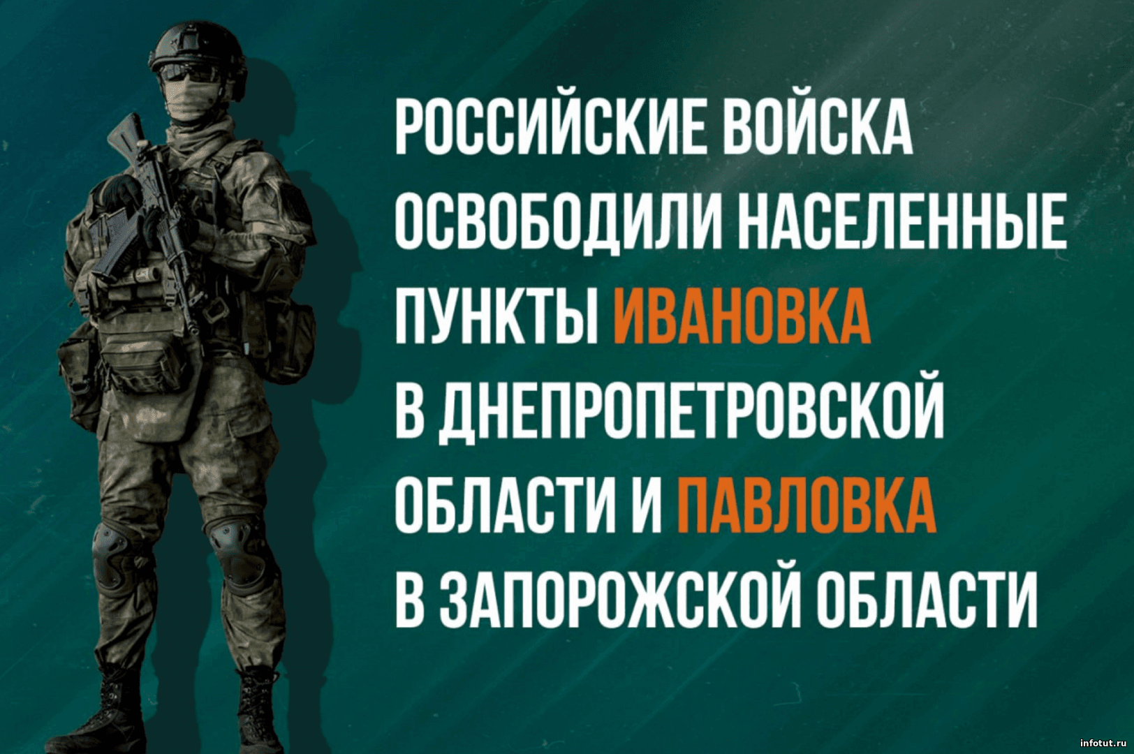 Российские войска освободили населённые пункты Ивановка и Павловка