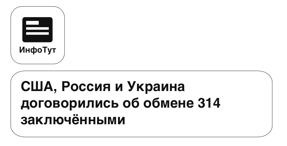 США, Россия и Украина договорились об обмене 314 заключёнными