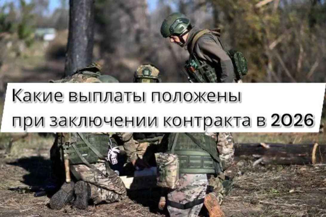 Какие выплаты положены при заключении контракта на СВО в 2026 году — федеральные, региональные и дополнительные