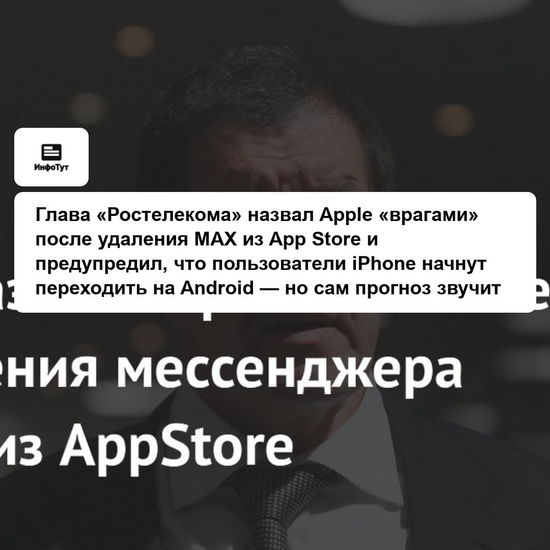 Глава «Ростелекома» назвал Apple «врагами» после удаления MAX из App Store и предупредил, что пользователи iPhone начнут переходить на Android — но…