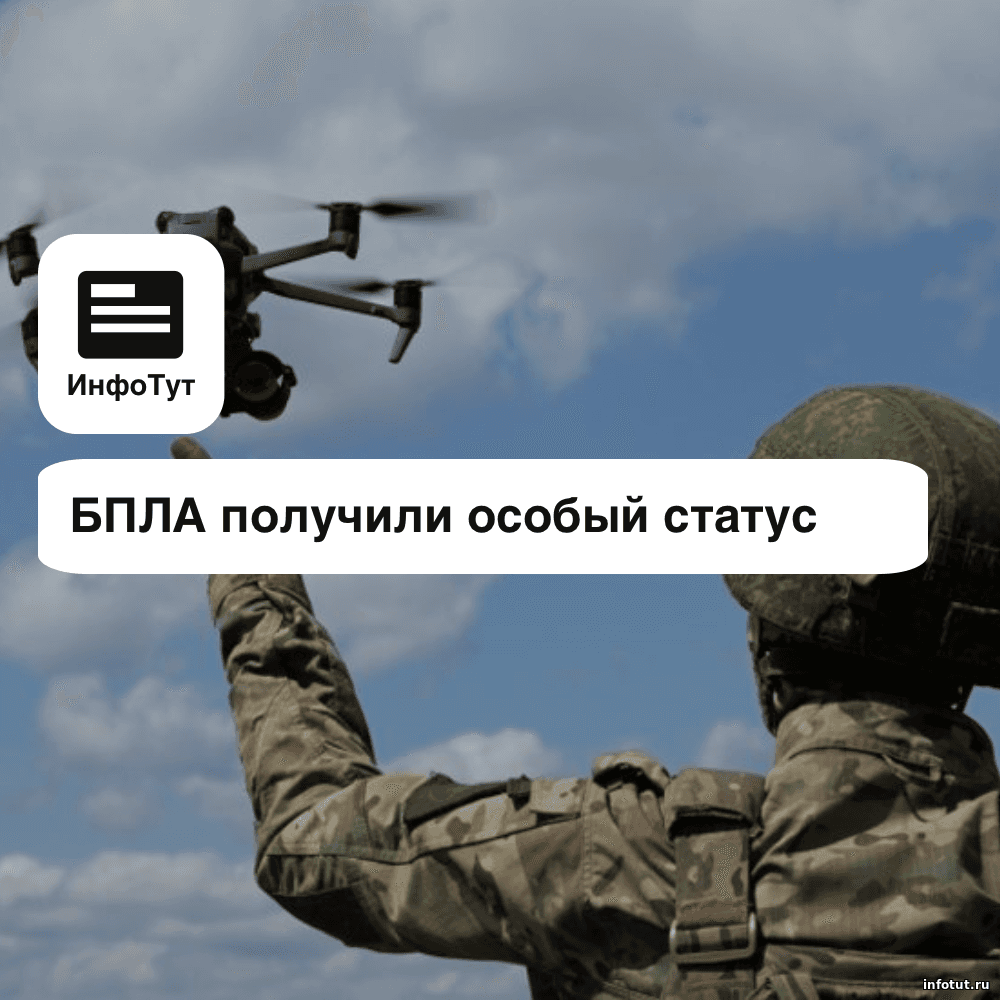 БПЛА получили особый статус: главный страх дронщиков снят