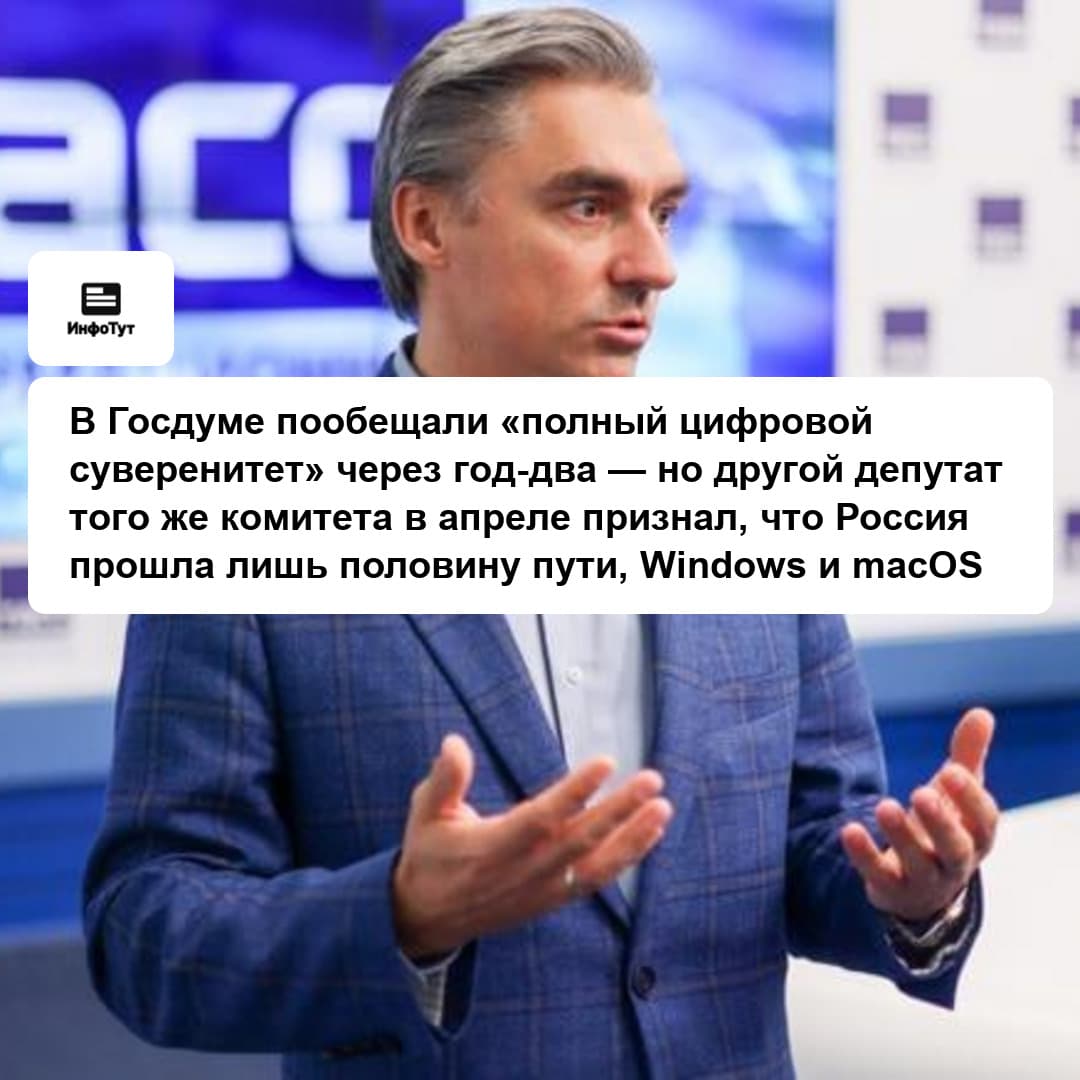 В Госдуме пообещали «полный цифровой суверенитет» через год-два — но другой депутат того же комитета в апреле признал, что Россия прошла лишь…