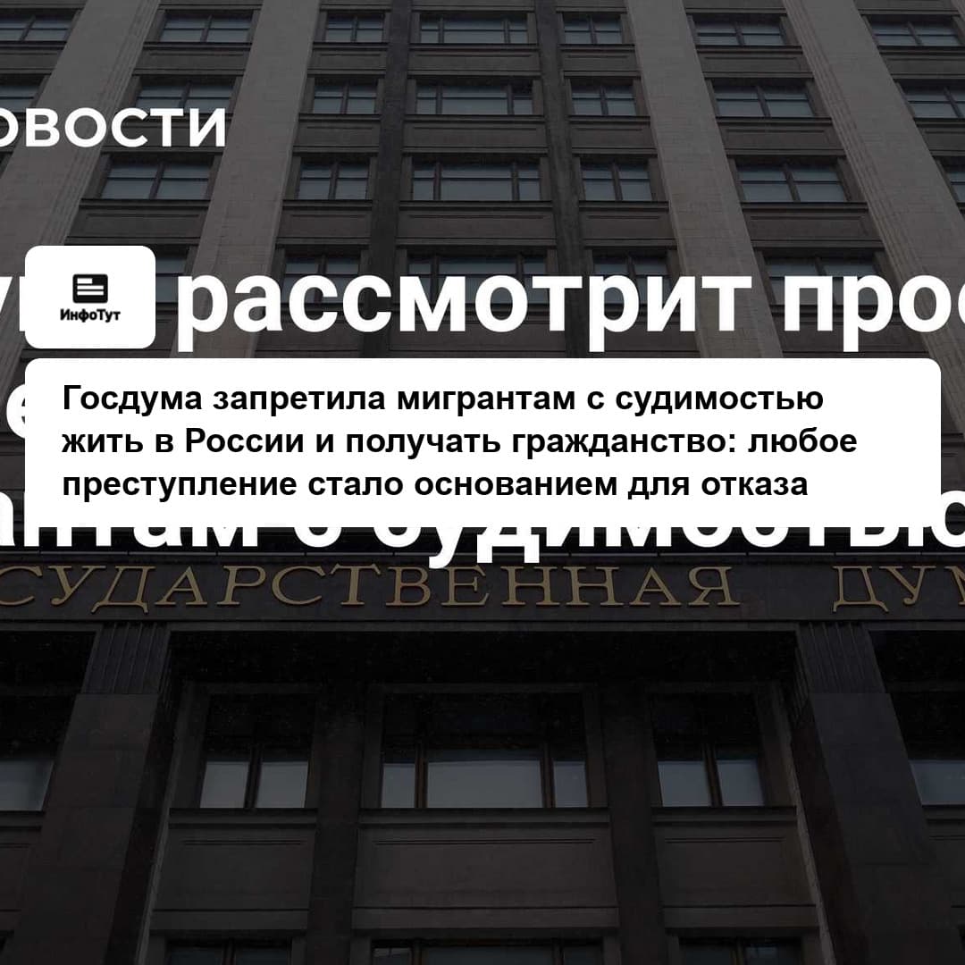 Госдума запретила мигрантам с судимостью жить в России и получать гражданство: любое преступление стало основанием для отказа