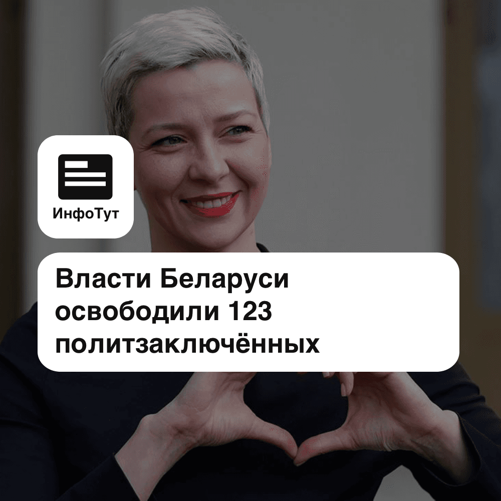 Власти Беларуси освободили 123 политзаключённых: кого именно отпустили и при чём здесь Трамп