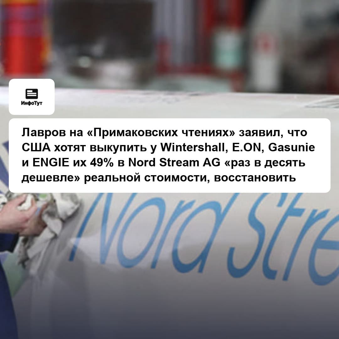 Лавров на «Примаковских чтениях» заявил, что США хотят выкупить у Wintershall, E.ON, Gasunie и ENGIE их 49% в Nord Stream AG «раз в десять дешевле»…