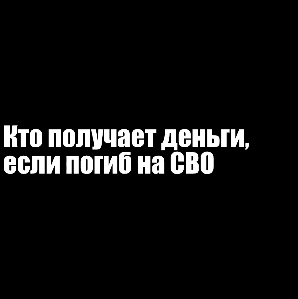 Кто получает деньги, если погиб на СВО