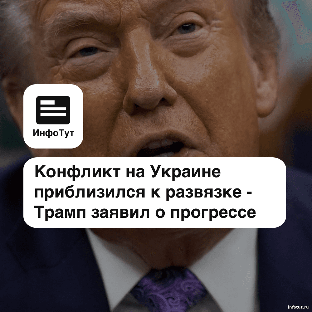 Конфликт на Украине приблизился к развязке — Трамп заявил о прогрессе в переговорах