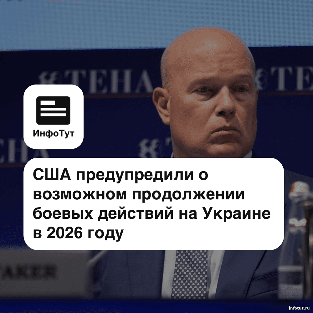 США предупредили о возможном продолжении боевых действий на Украине в 2026 году