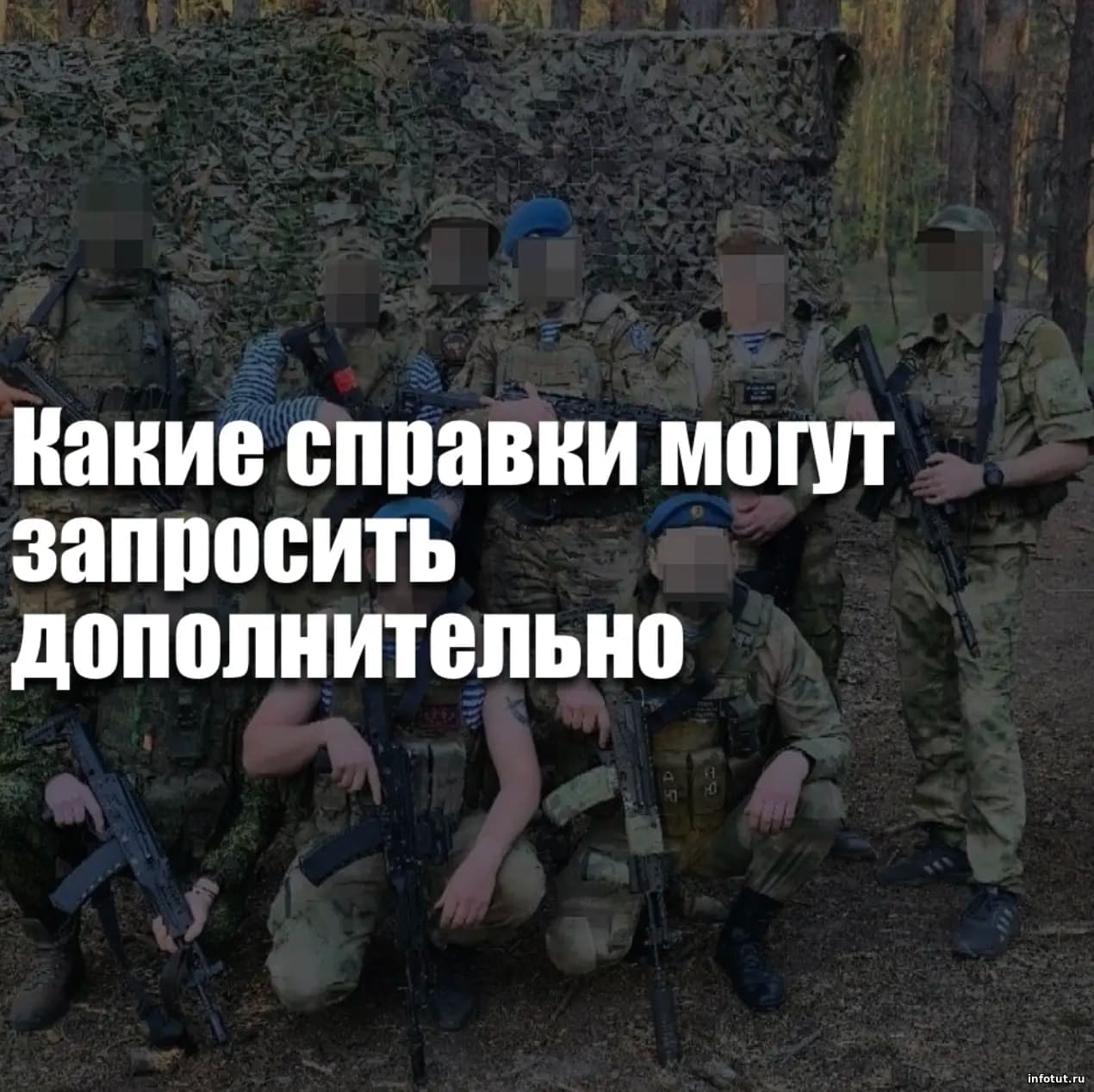 Какие справки могут дополнительно запросить при заключении контракта на СВО в 2026 году — полный список и в каких случаях