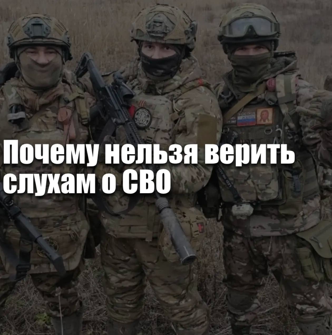 Почему нельзя верить слухам о СВО и контракте в 2026 году — мифы, фейки и реальные факты