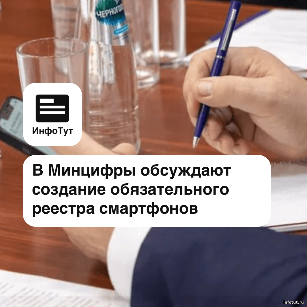 В Минцифры обсуждают создание обязательного реестра смартфонов