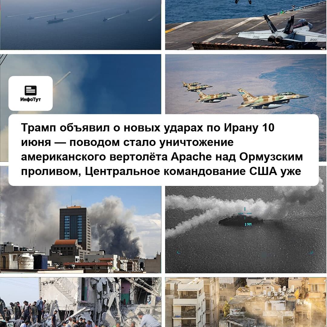 Трамп объявил о новых ударах по Ирану 10 июня — поводом стало уничтожение американского вертолёта Apache над Ормузским проливом, Центральное…