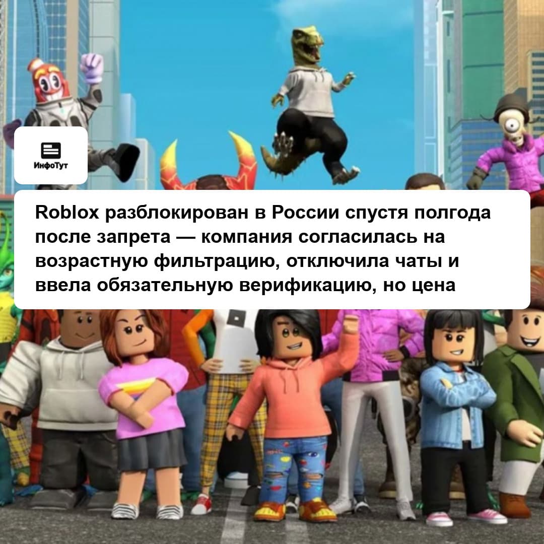 Roblox разблокирован в России спустя полгода после запрета — компания согласилась на возрастную фильтрацию, отключила чаты и ввела обязательную…
