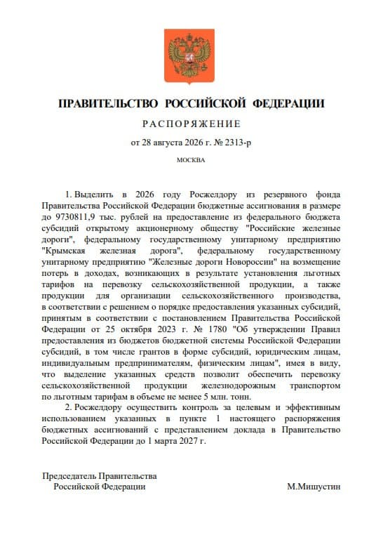 Кабмин направил ещё 9,7 млрд рублей на льготные перевозки агропродукции