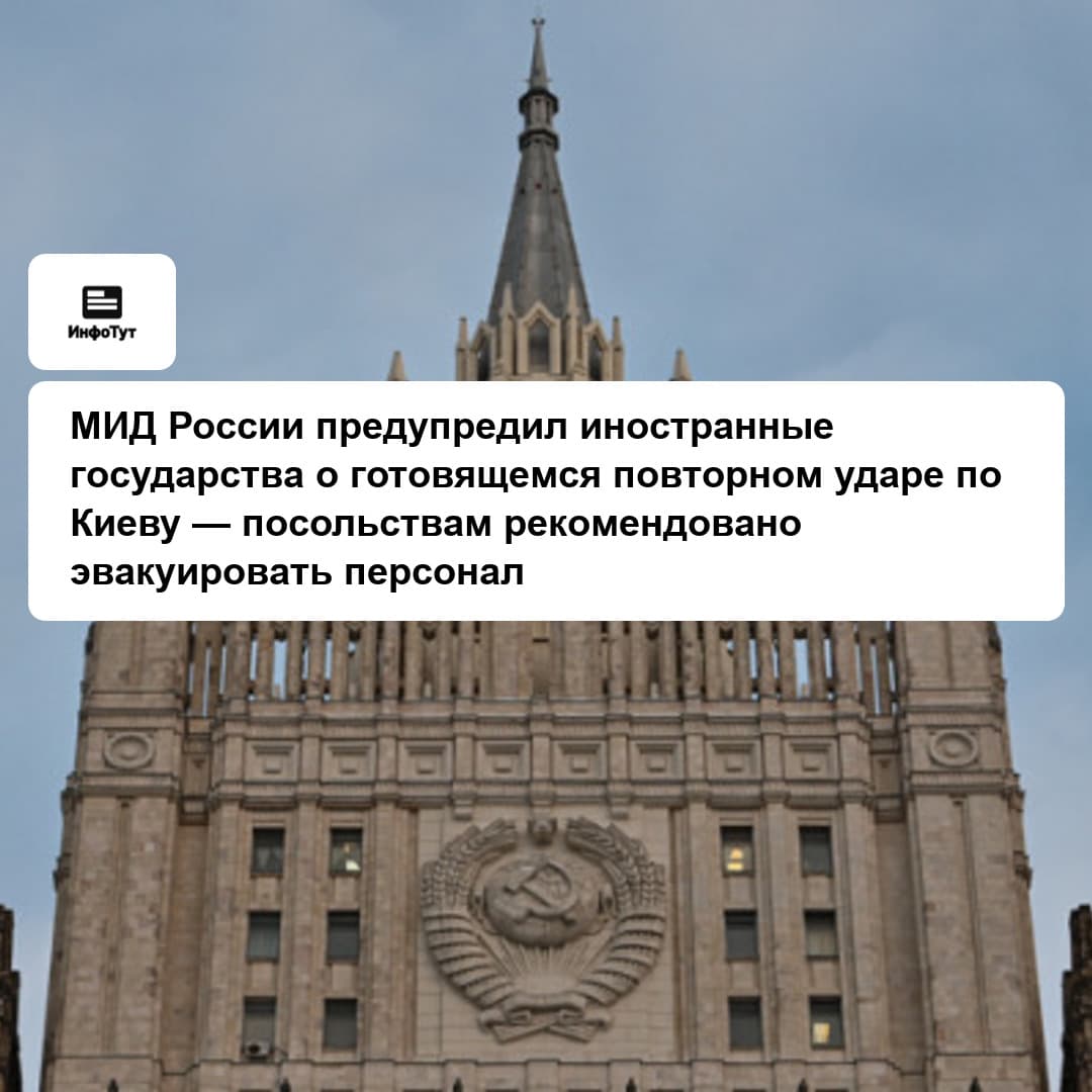 МИД России предупредил иностранные государства о готовящемся повторном ударе по Киеву — посольствам рекомендовано эвакуировать персонал