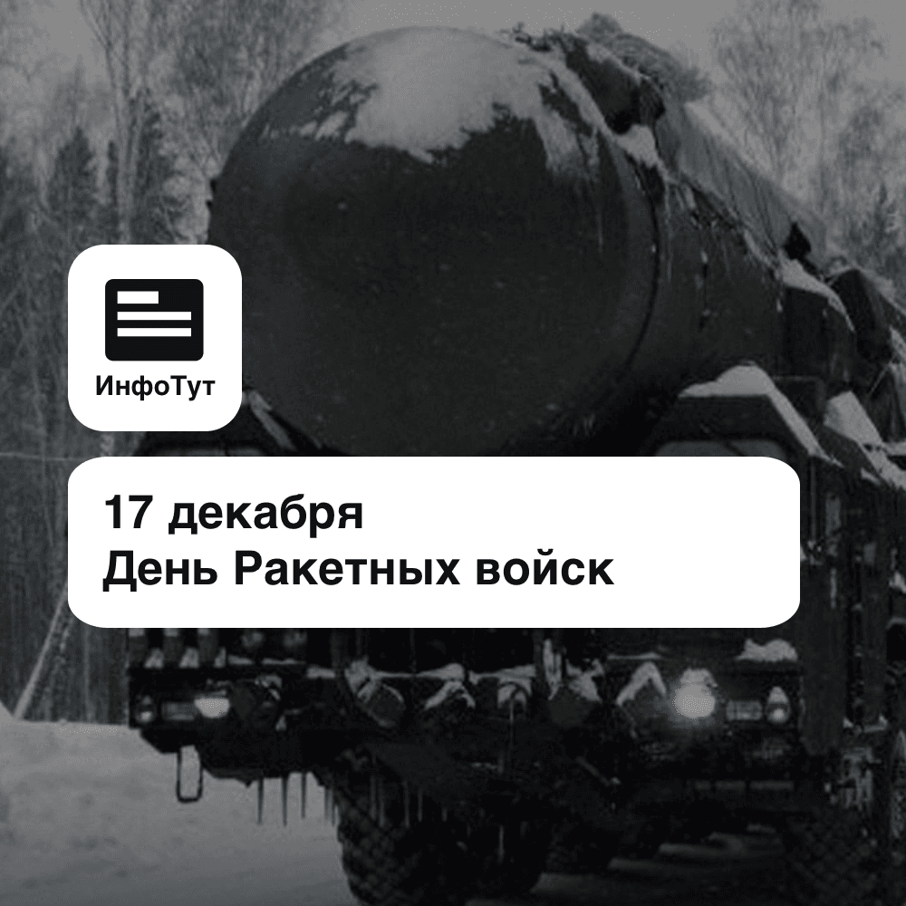 17 декабря День Ракетных войск стратегического назначения: прочная основа ядерного щита России