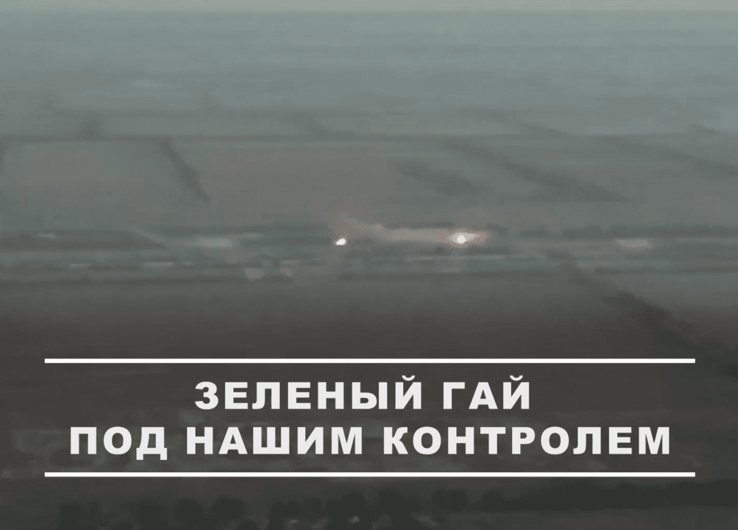 Зелёный Гай взят: как освобождение укреплённого узла меняет ситуацию на Запорожском направлении