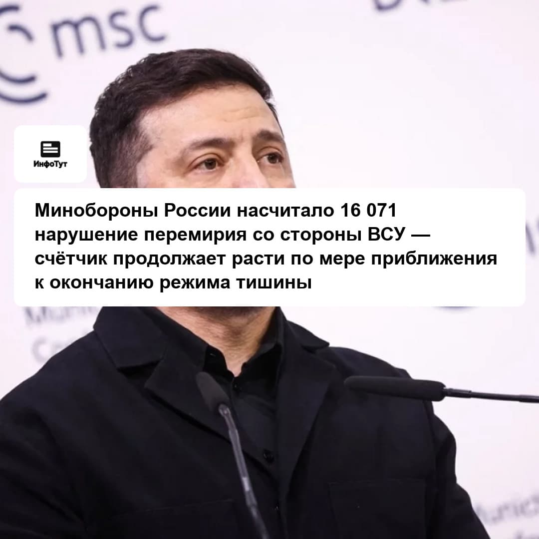 Минобороны России насчитало 16 071 нарушение перемирия со стороны ВСУ — счётчик продолжает расти по мере приближения к окончанию режима тишины