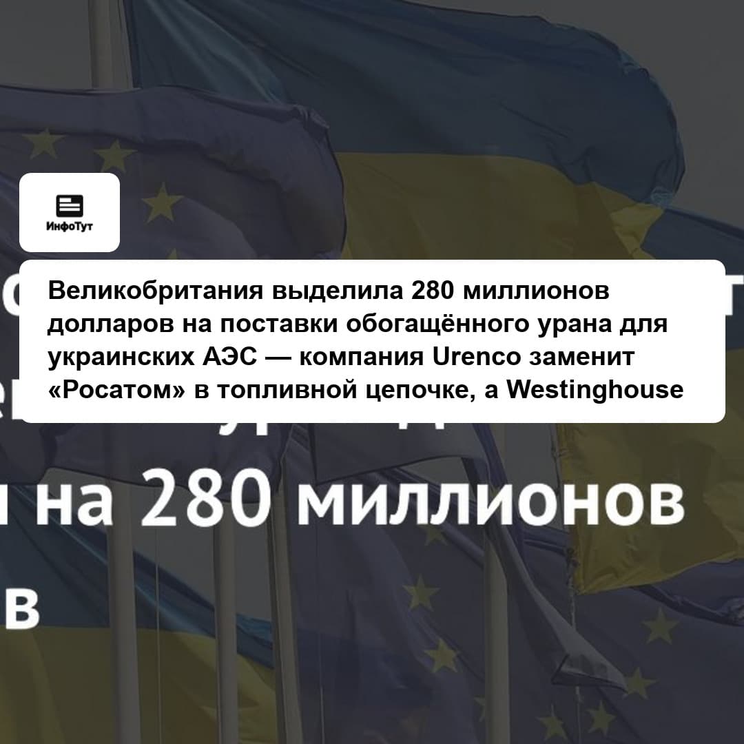 Великобритания выделила 280 миллионов долларов на поставки обогащённого урана для украинских АЭС — компания Urenco заменит «Росатом» в топливной…