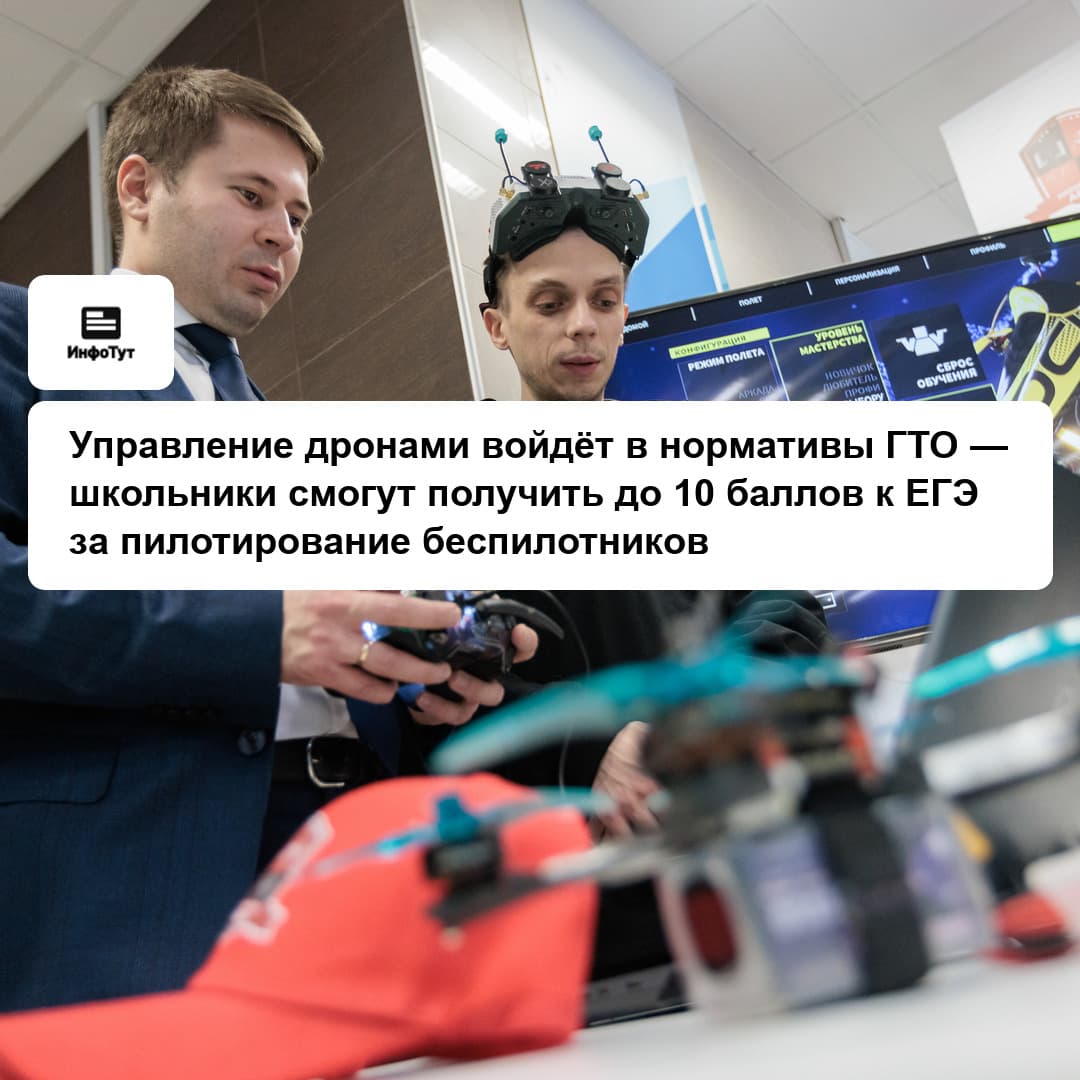 Управление дронами войдёт в нормативы ГТО — школьники смогут получить до 10 баллов к ЕГЭ за пилотирование беспилотников