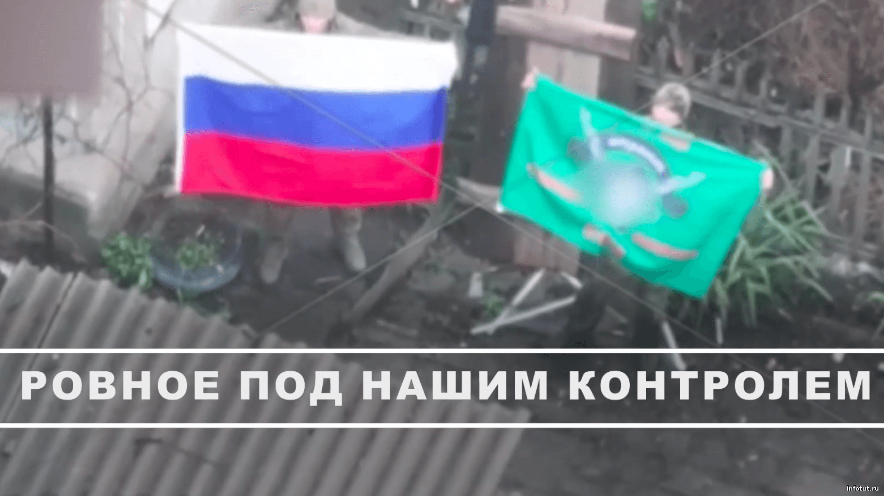 Российские штурмовые группы освободили Ровное и продолжают сжимать кольцо вокруг Димитрова