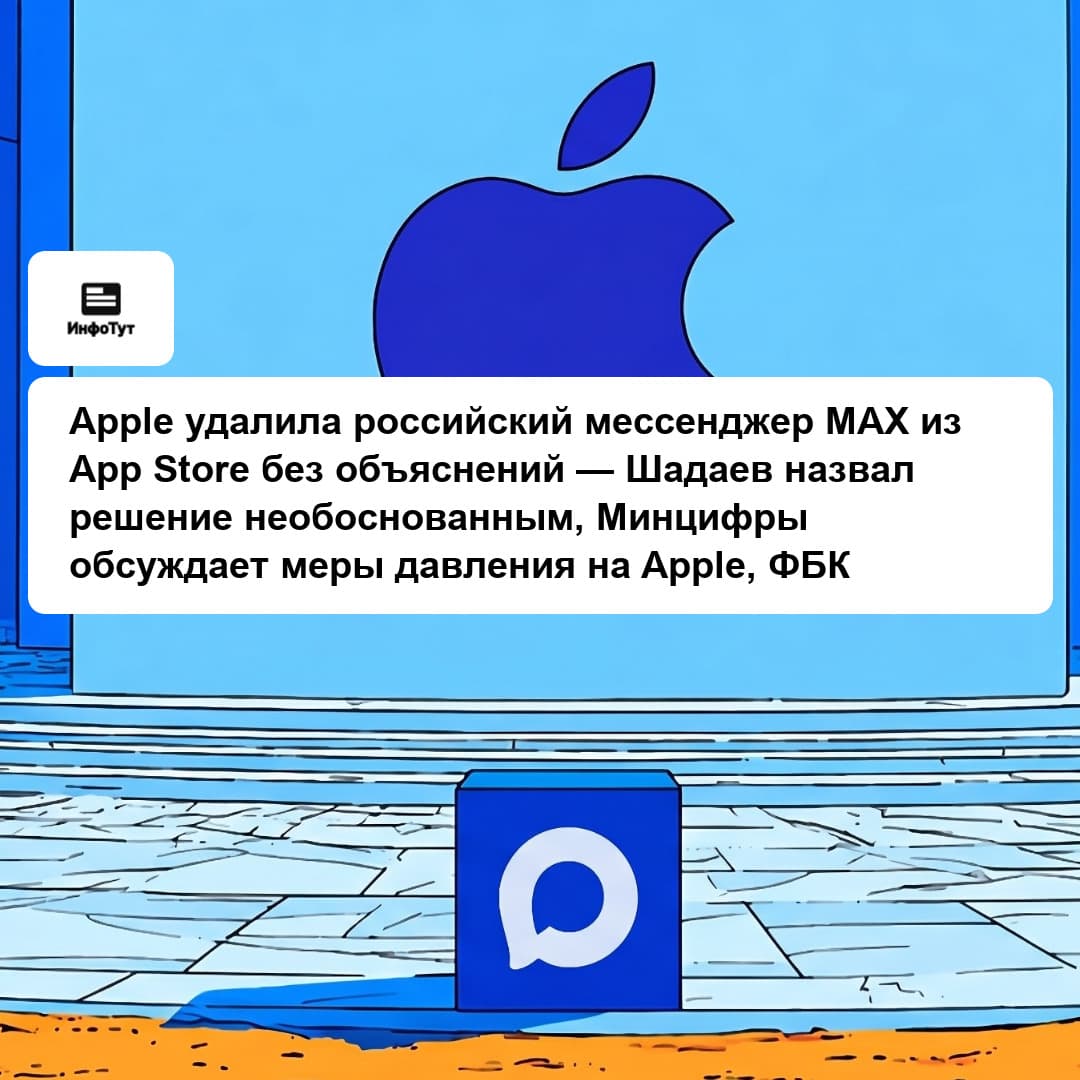 Apple удалила российский мессенджер MAX из App Store без объяснений — Шадаев назвал решение необоснованным, Минцифры обсуждает меры давления на…