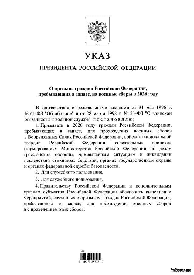 Путин подписал указ о призыве резервистов на военные сборы в 2026 году