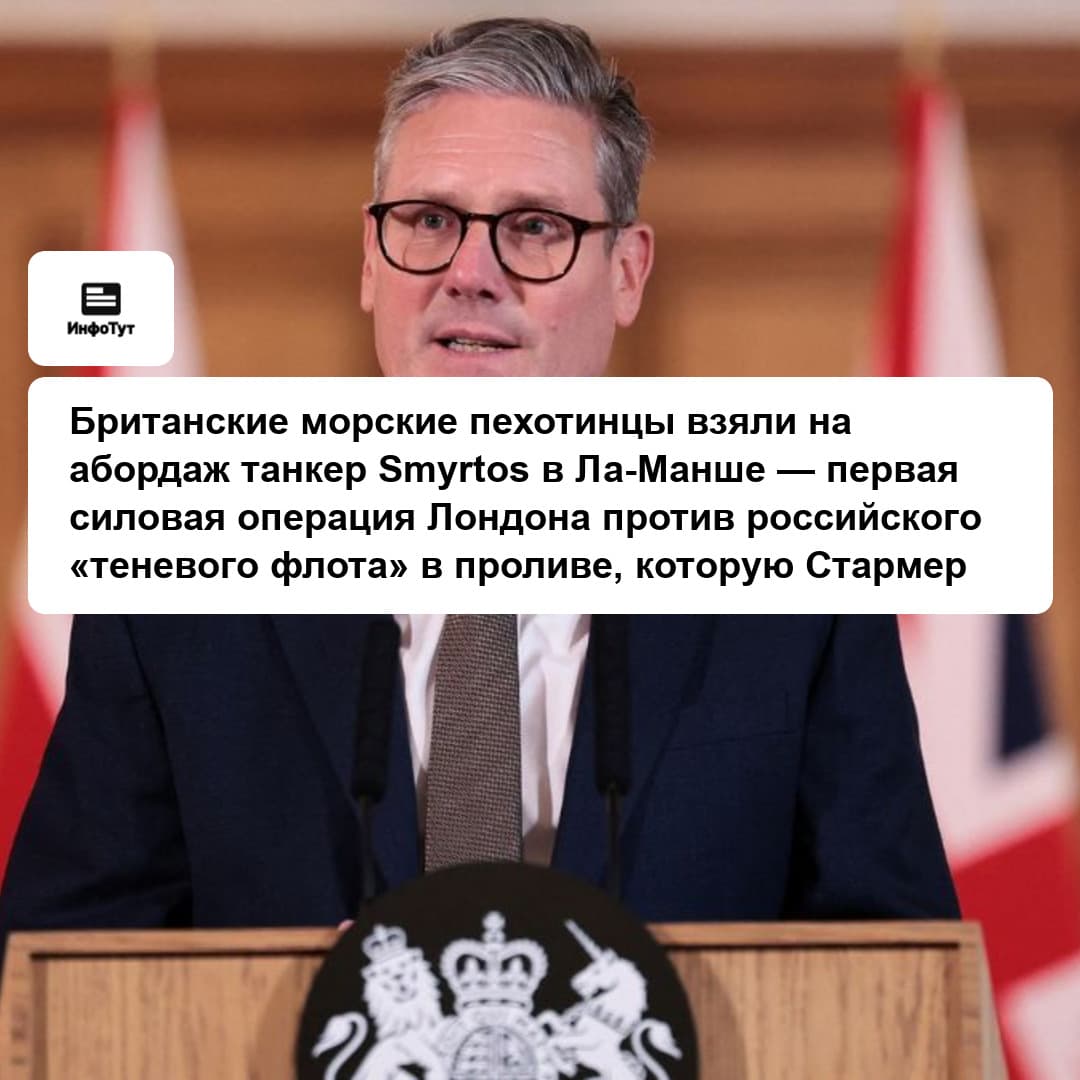 Британские морские пехотинцы взяли на абордаж танкер Smyrtos в Ла-Манше — первая силовая операция Лондона против российского «теневого флота» в…