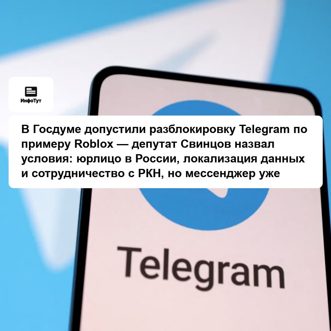 В Госдуме допустили разблокировку Telegram по примеру Roblox — депутат Свинцов назвал условия: юрлицо в России, локализация данных и сотрудничество с…