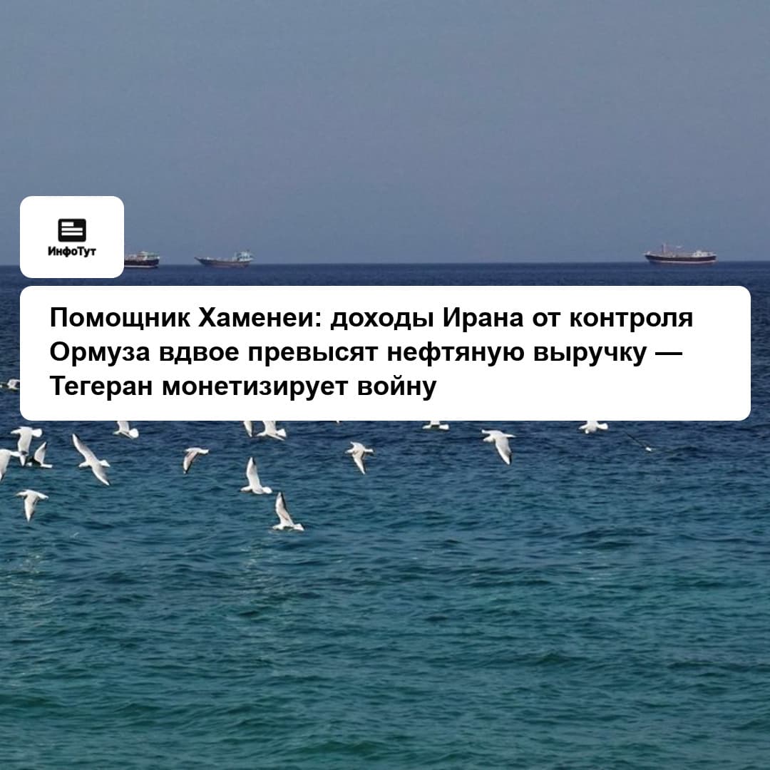 Помощник Хаменеи: доходы Ирана от контроля Ормуза вдвое превысят нефтяную выручку — Тегеран монетизирует войну