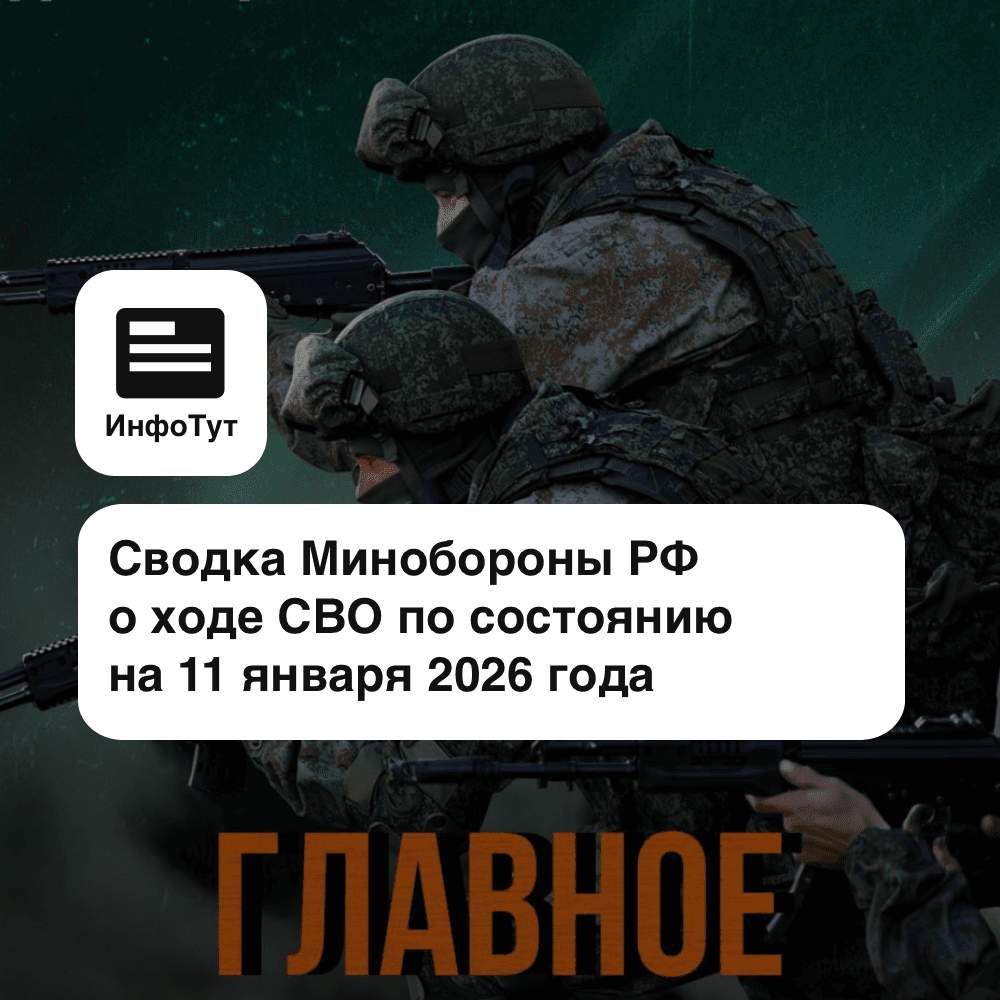 Сводка Минобороны РФ о ходе СВО по состоянию на 11 января 2026 года