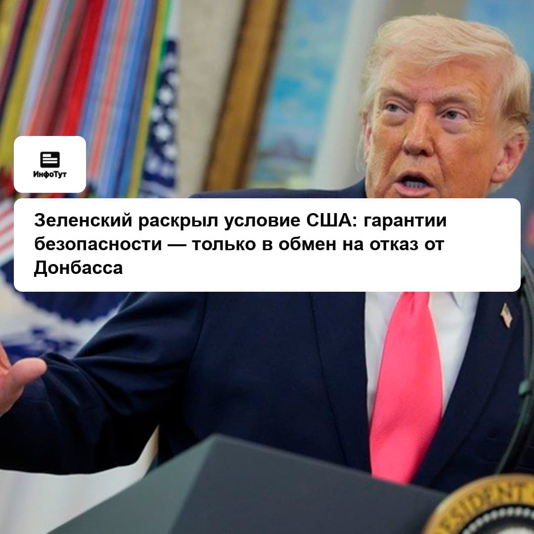 Зеленский раскрыл условие США: гарантии безопасности — только в обмен на отказ от Донбасса