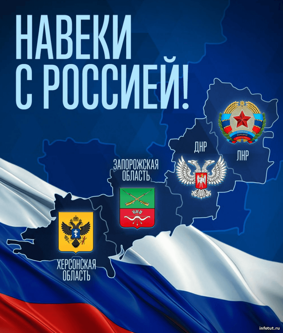 30 сентября в России отмечают День воссоединения с ДНР, ЛНР, Запорожской и Херсонской областями
