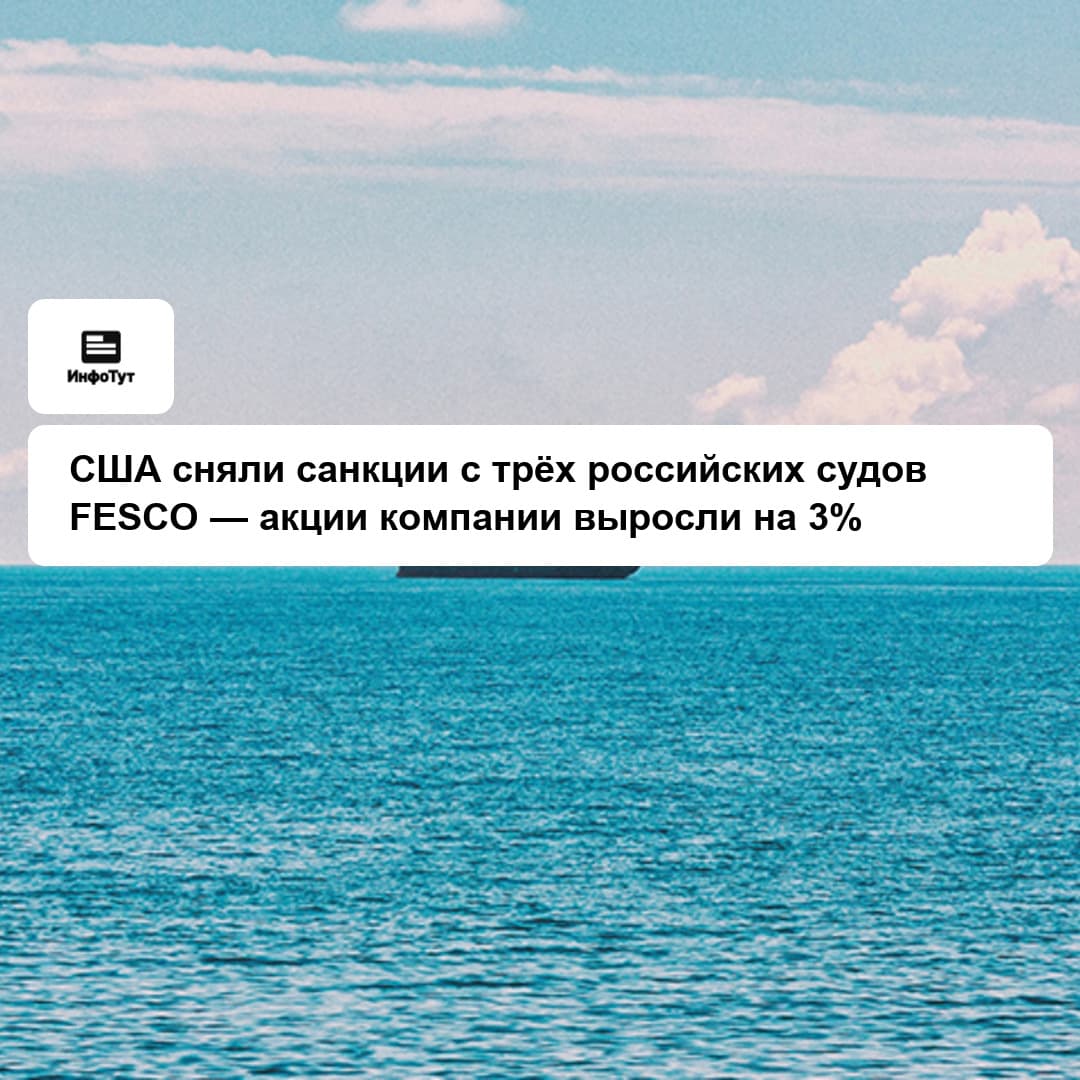 США сняли санкции с трёх российских судов FESCO — акции компании выросли на 3%