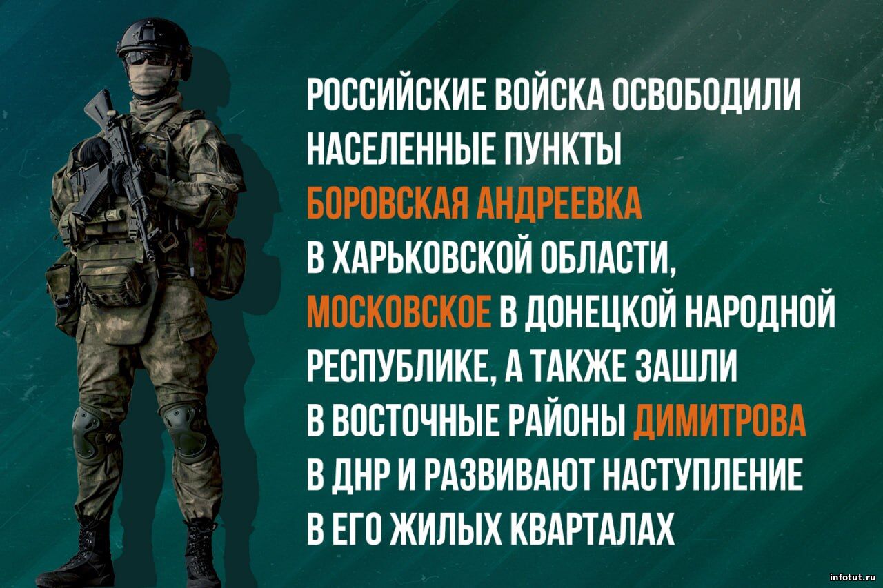 Российские войска освободили Боровскую Андреевку и Московское, бои идут в Димитрове
