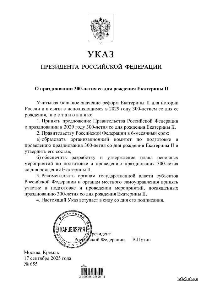 Путин подписал указ о праздновании в 2029 году 300-летия со дня рождения Екатерины II